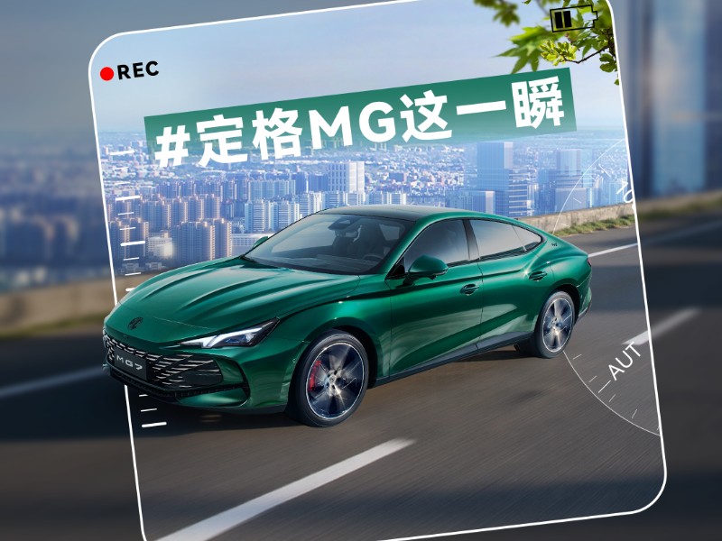 定格这一瞬，MG的______本色