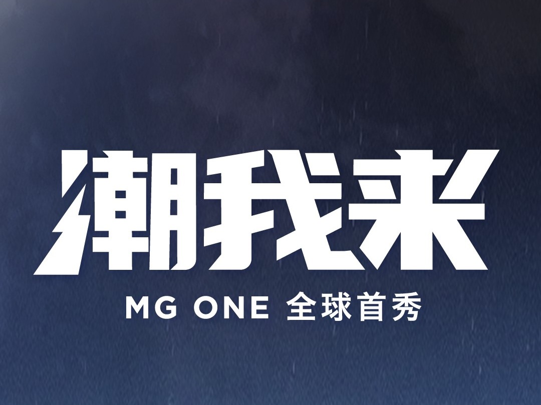 潮我来 MG ONE全球首秀预告