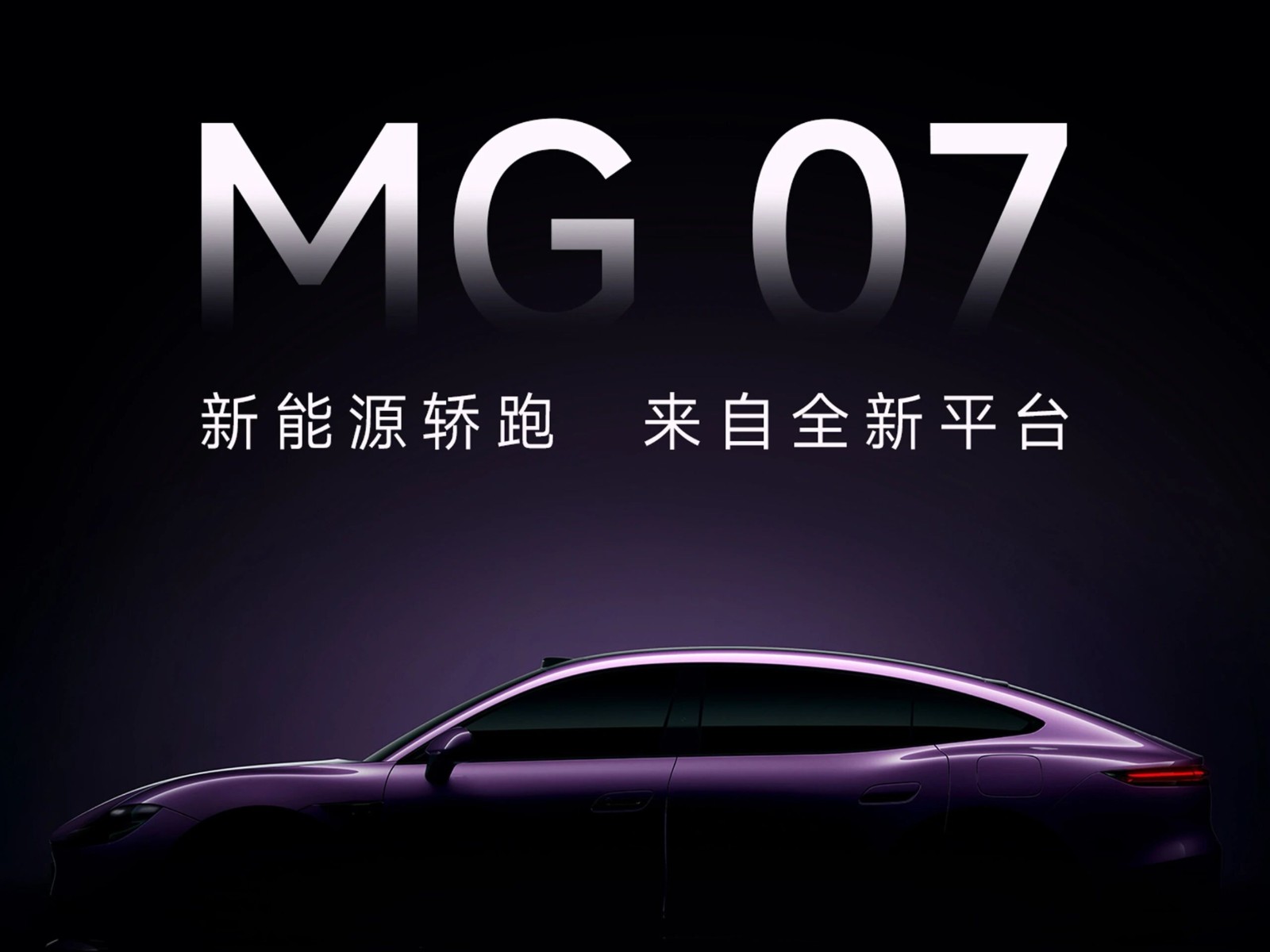 新能源轿跑MG 07，全新平台，期待见面