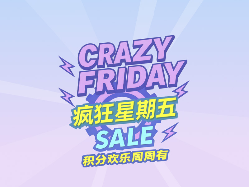 疯狂星期五 | 积分欢乐周周有