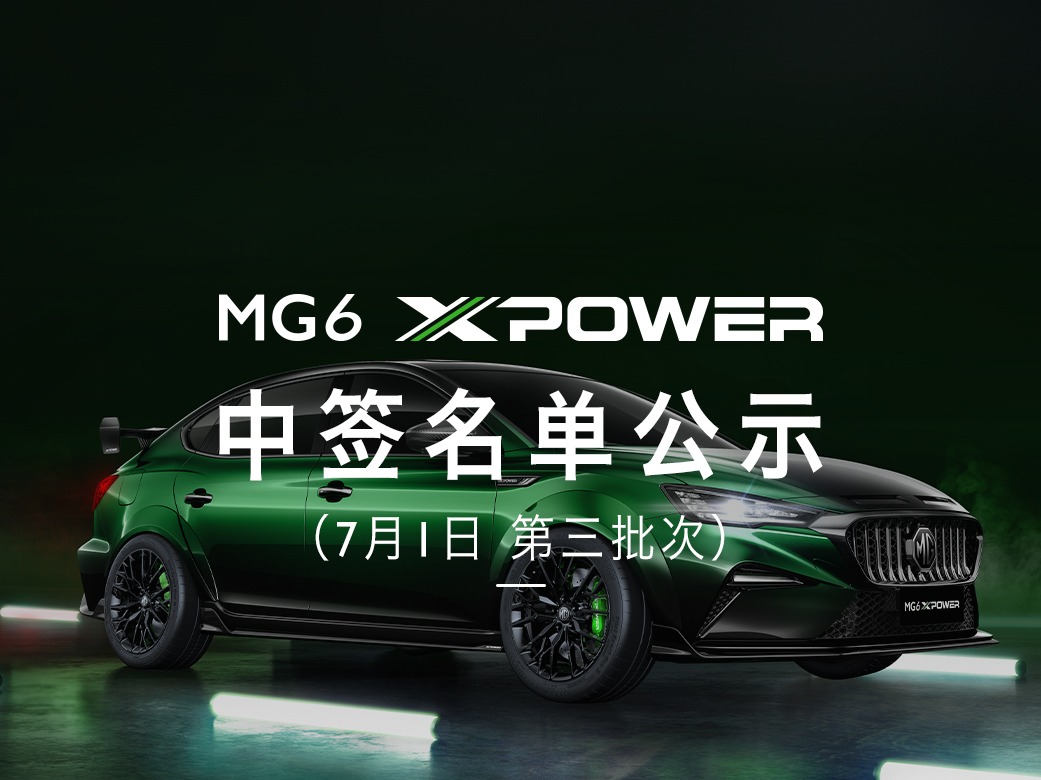 MG6 XPOWER限量抢订中签名单公示（07.01 第三批次）