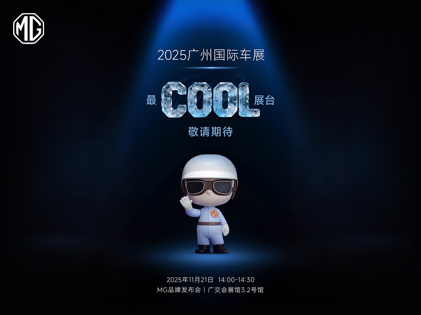 2025广州车展，最COOL展台已就位