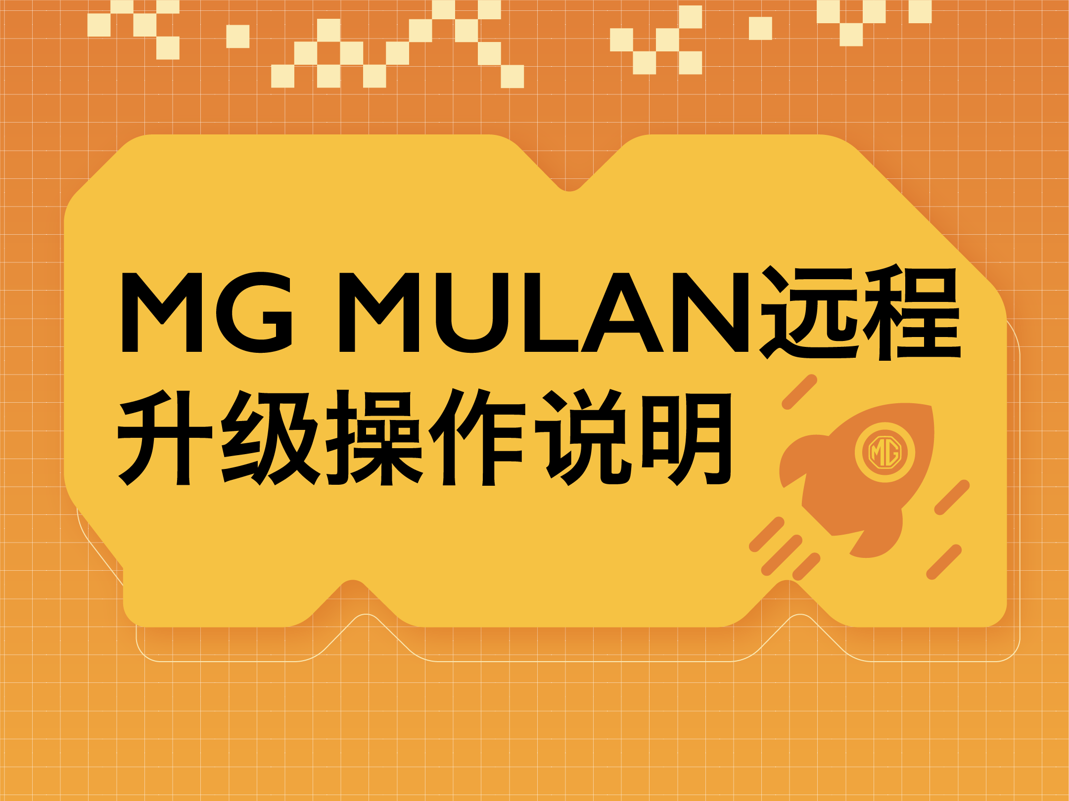 MG MULAN 远程升级操作说明