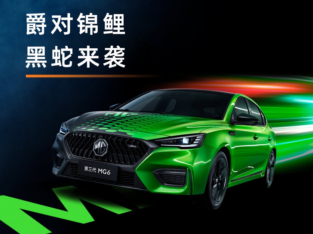第三代MG6黑曼巴限量版直播预告在此！