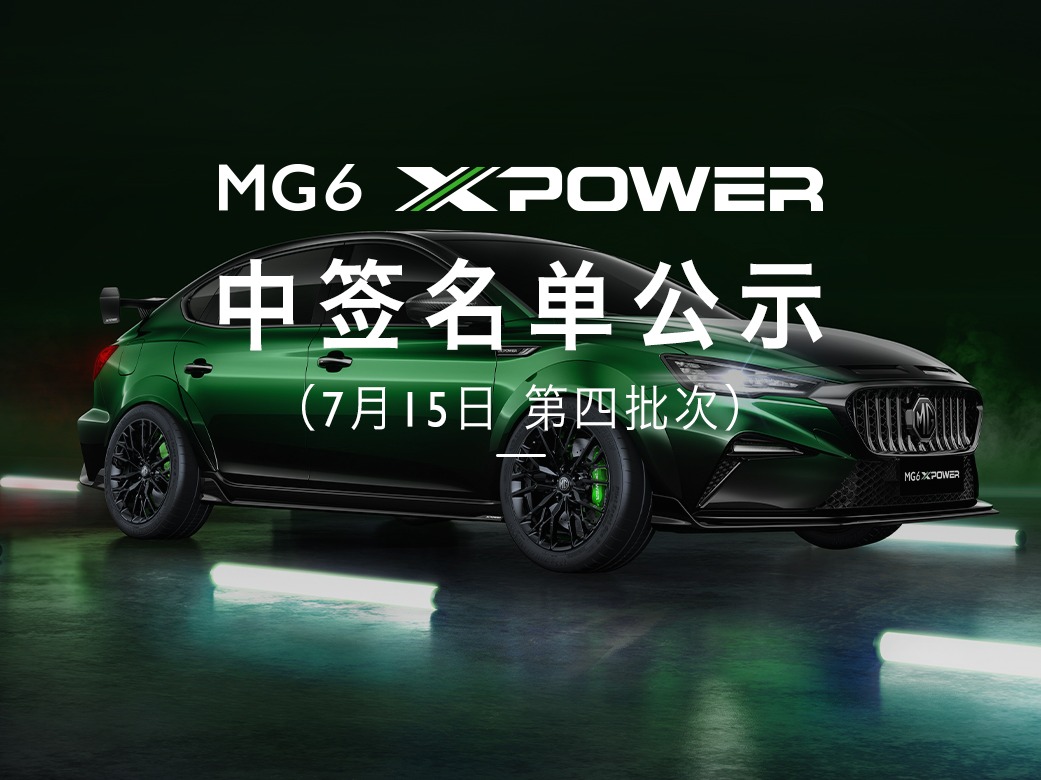 MG6 XPOWER 限量抢订中签名单公示（07.15第四批次）
