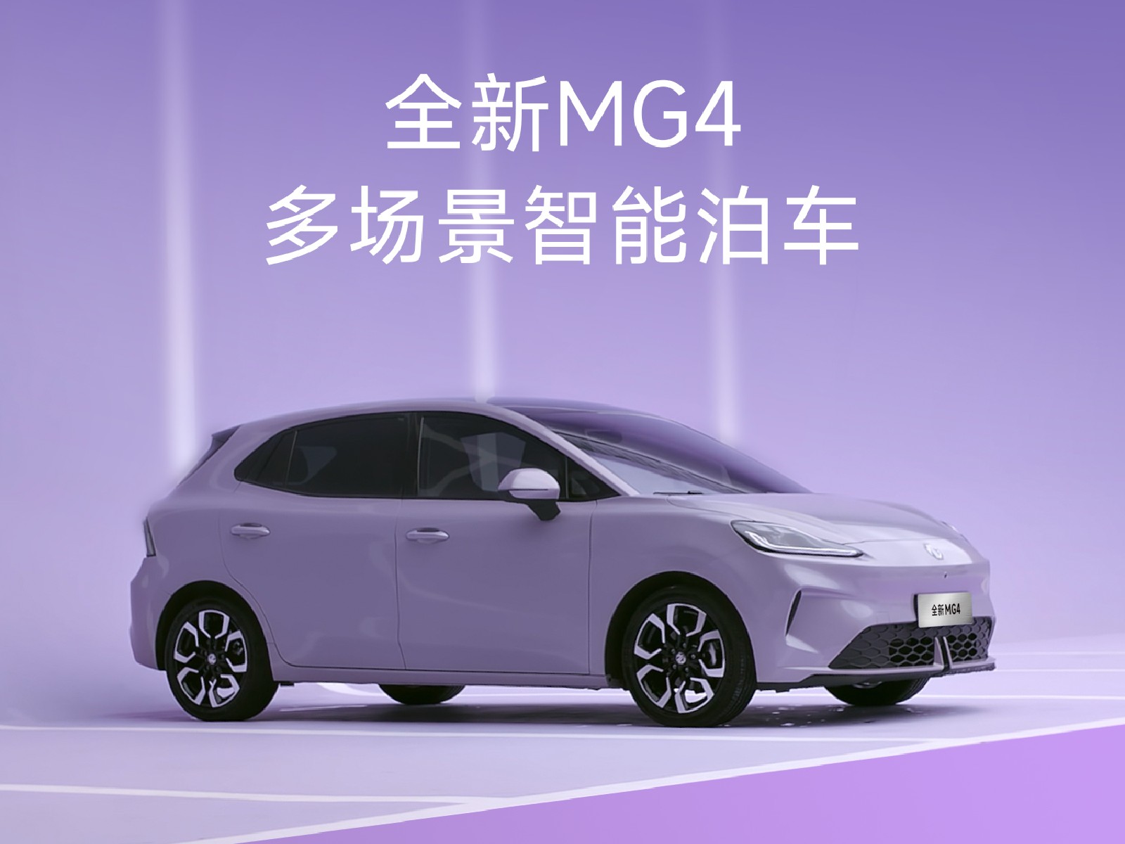 全新MG4 多场景智能泊车