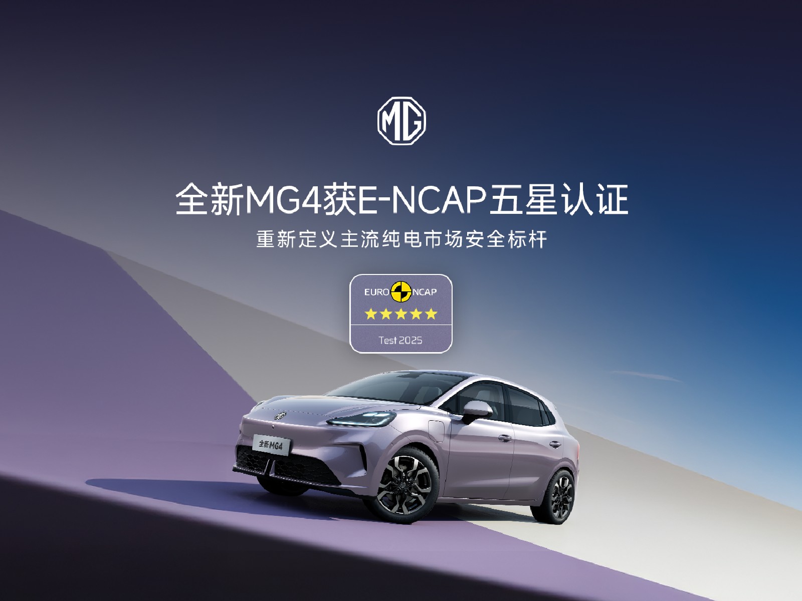 全新MG4获E-NCAP五星认证
