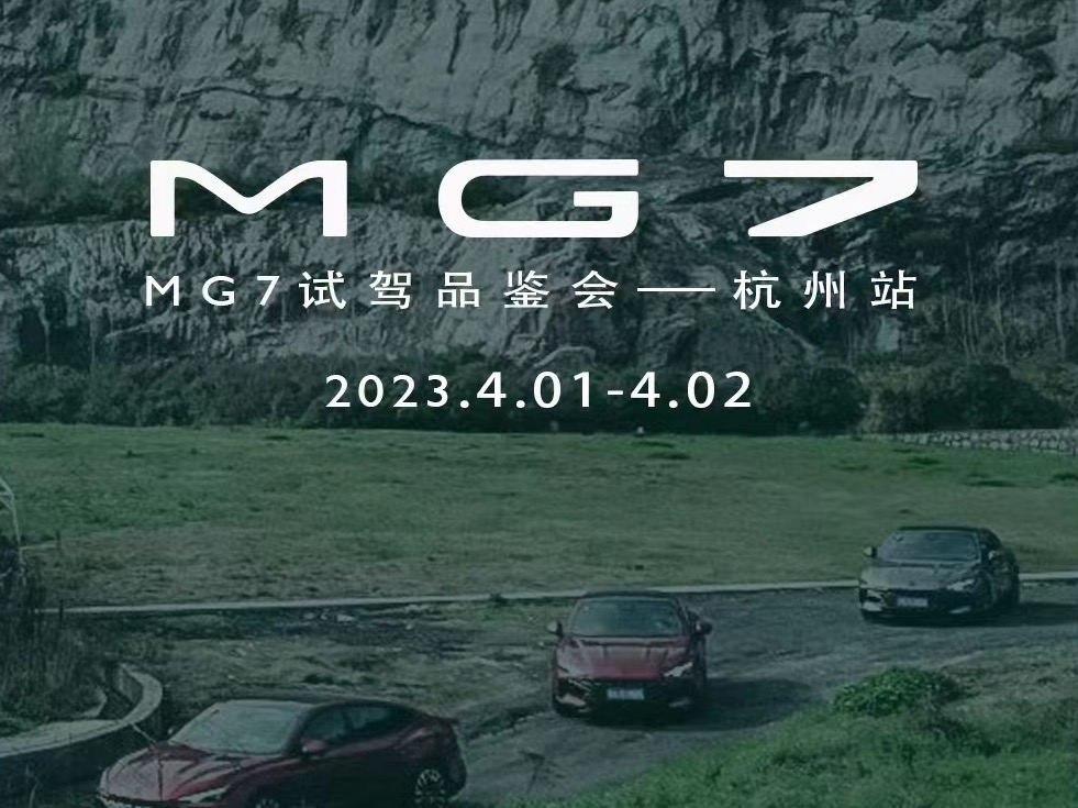 MG7 杭州试驾品鉴会完美谢幕