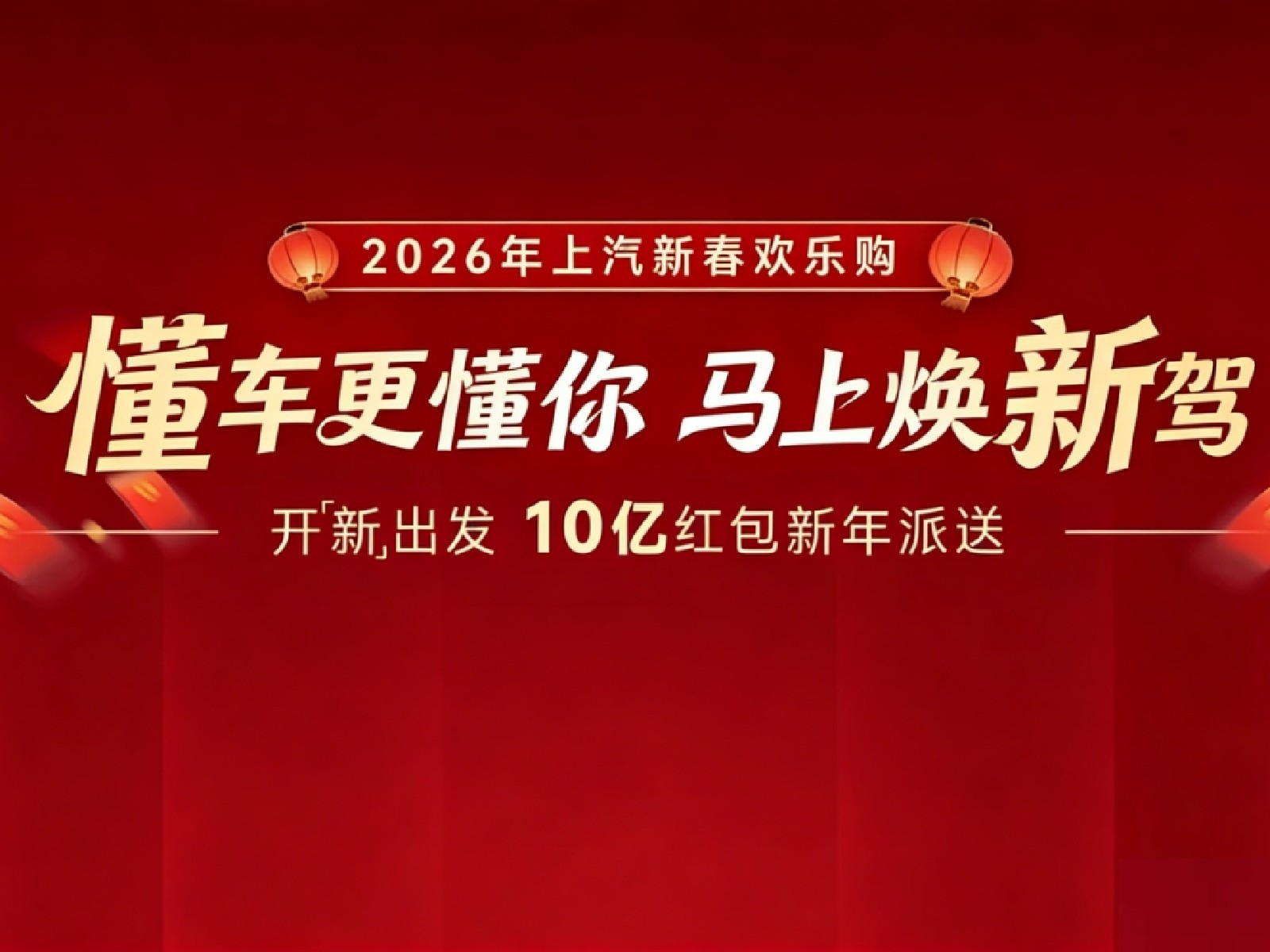 懂车更懂你 马上焕新驾