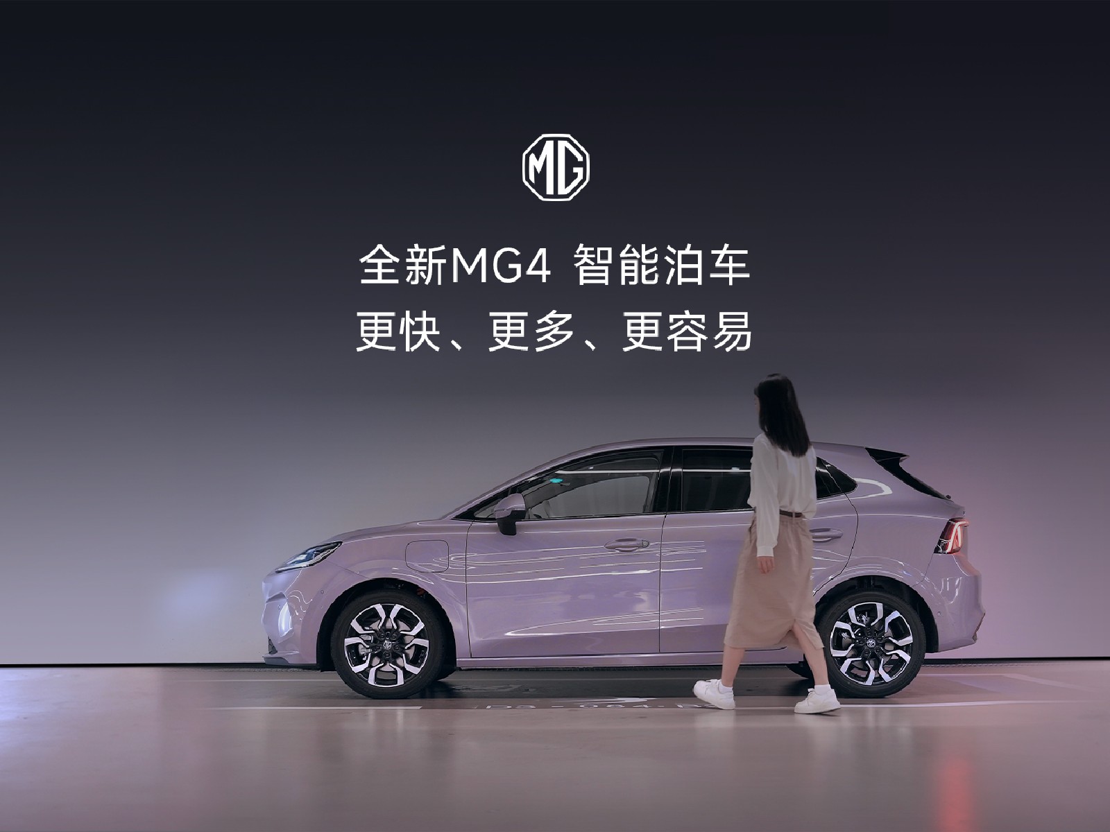 全新MG4 智能泊车