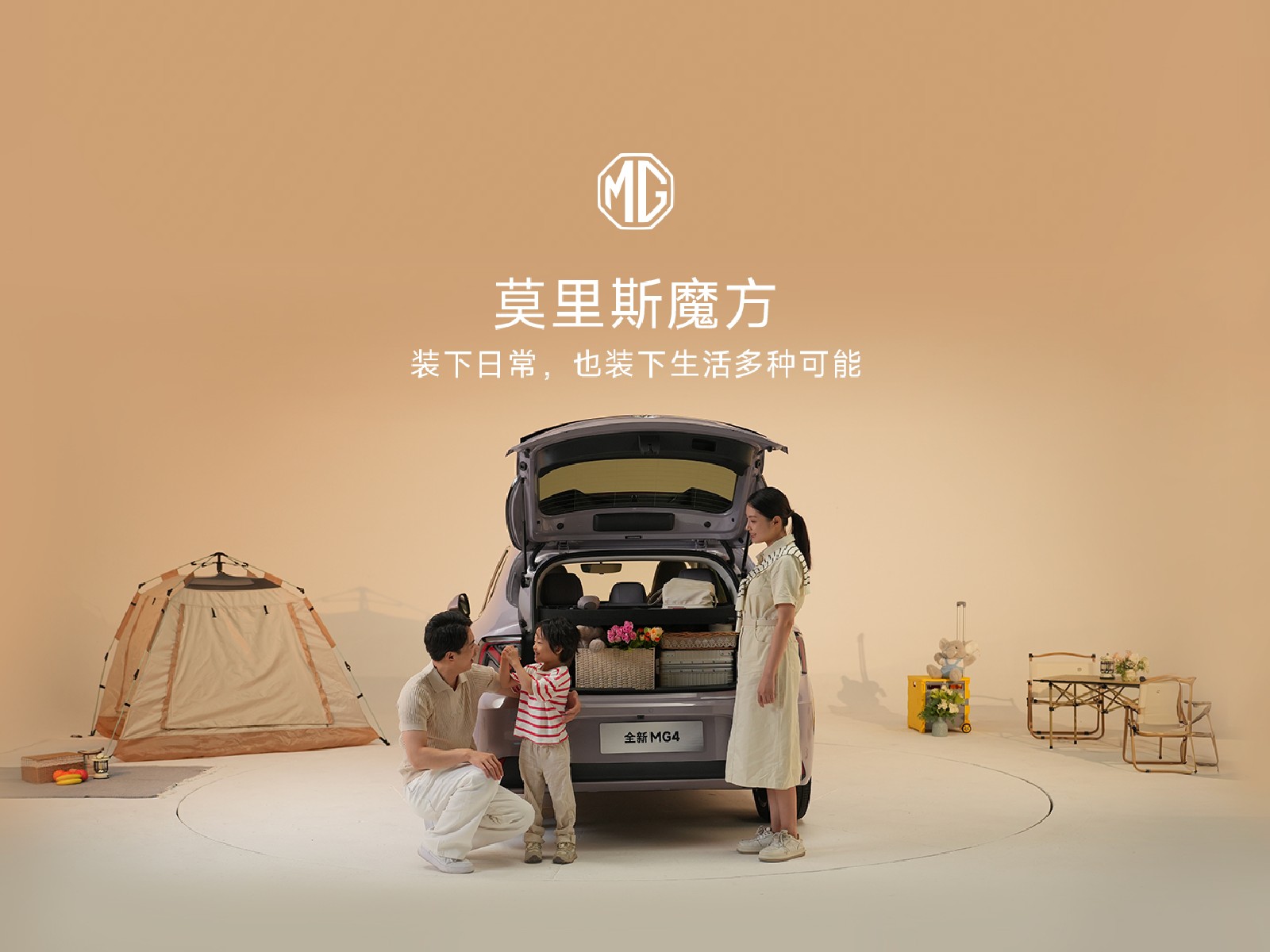 全新MG4 超大后备箱，装下生活多种可能