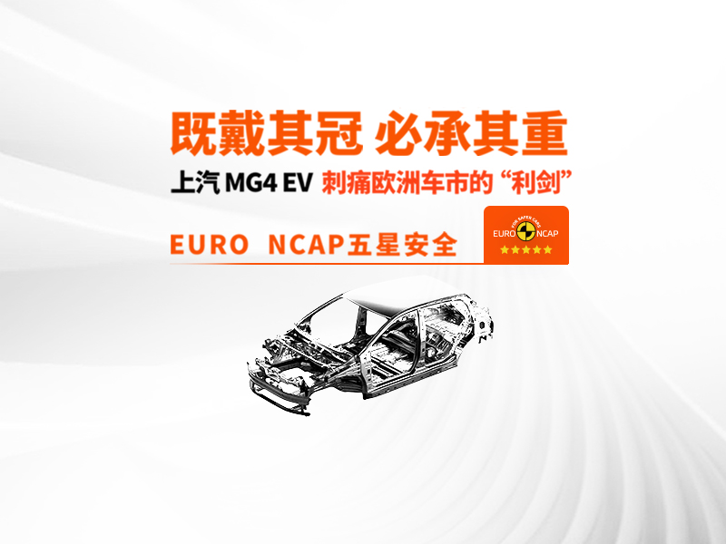 严苛Euro NCAP新规下，上汽MG第一款荣获欧五星纯电车MG4 EV！