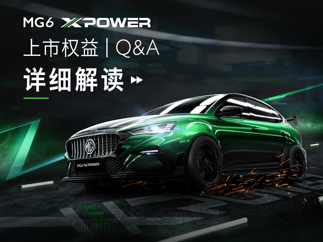 MG6 XPOWER燃情上市，立即下定享赛道逐梦礼！