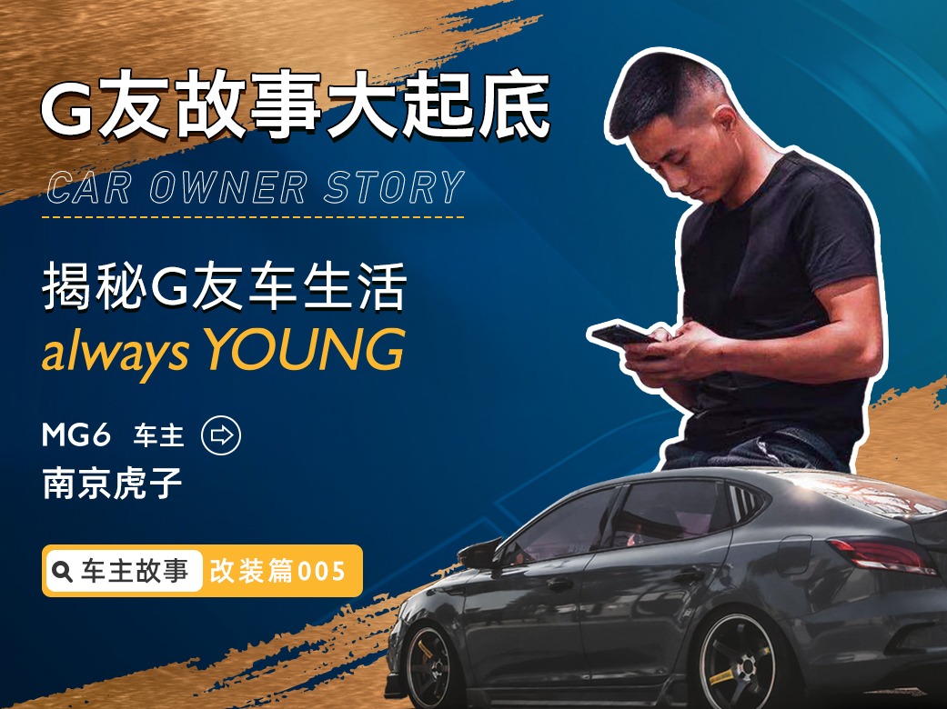 “G友”大起底改装篇005 | 我和我的老伙计都乐在其中