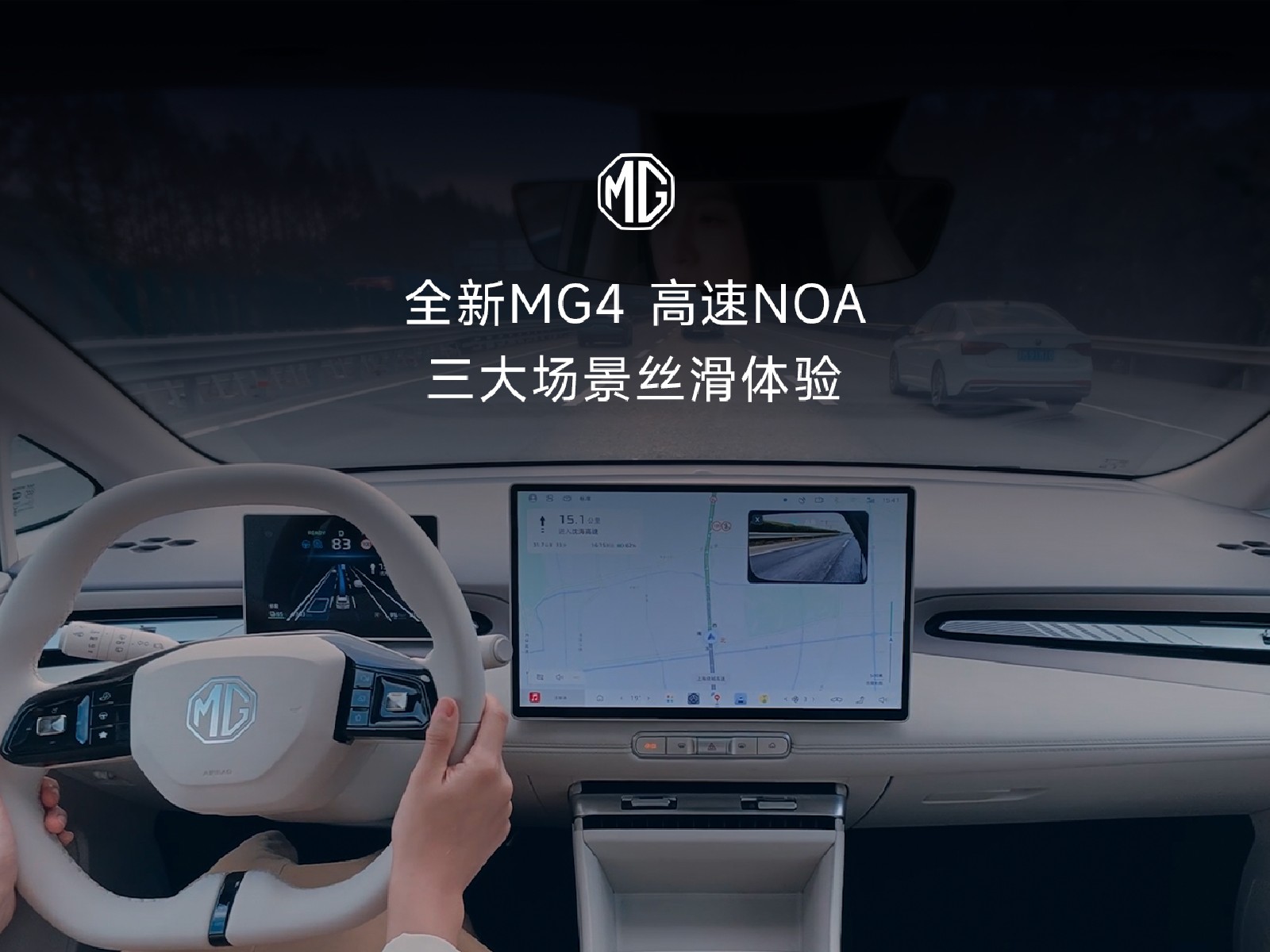 全新MG4 高速NOA，三大场景丝滑体验