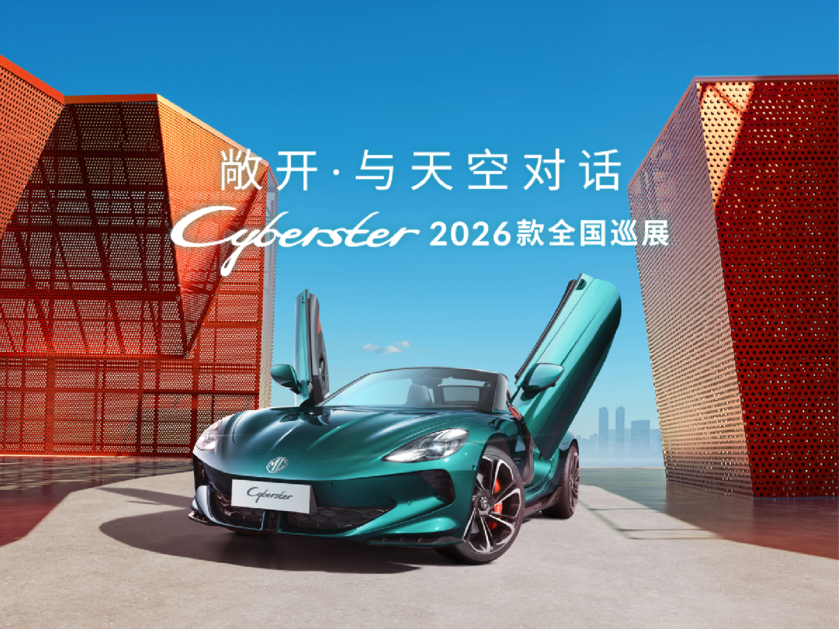 Cyberster 2026款全国巡游高能来袭！