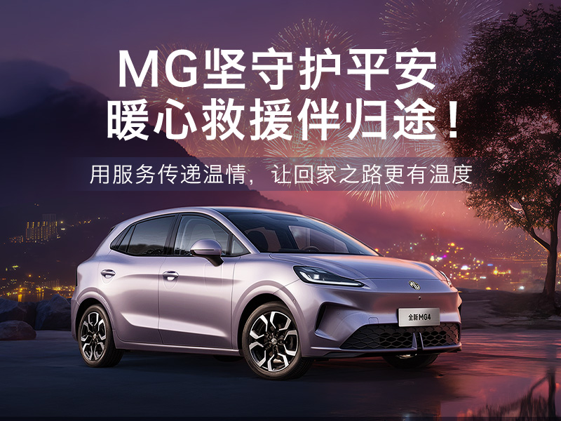 MG坚守护平安 暖心救援伴归途!