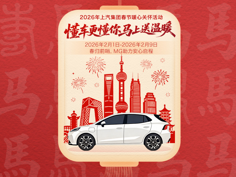 春归前哨，MG助力安心启程