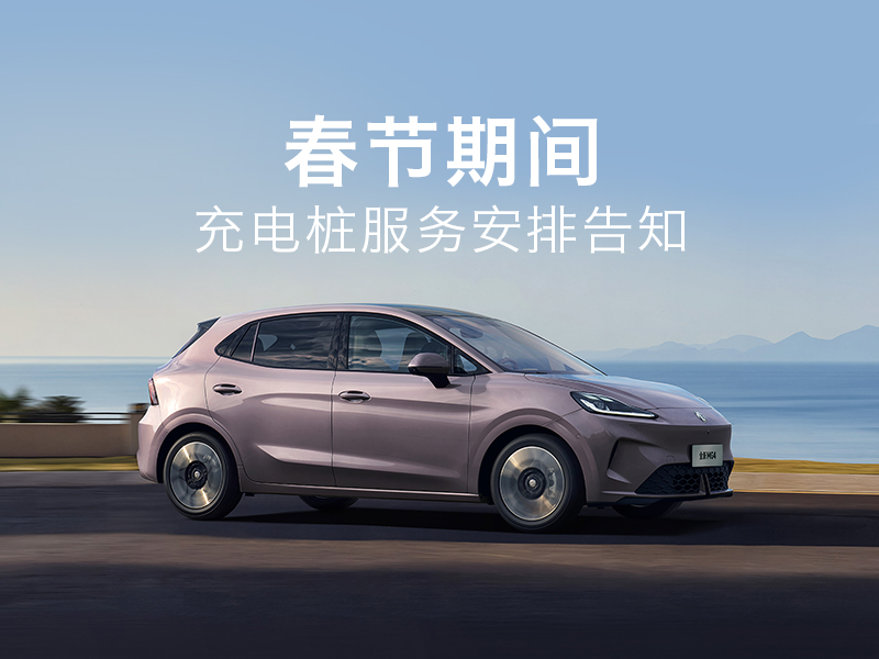 春节期间充电桩服务安排告知