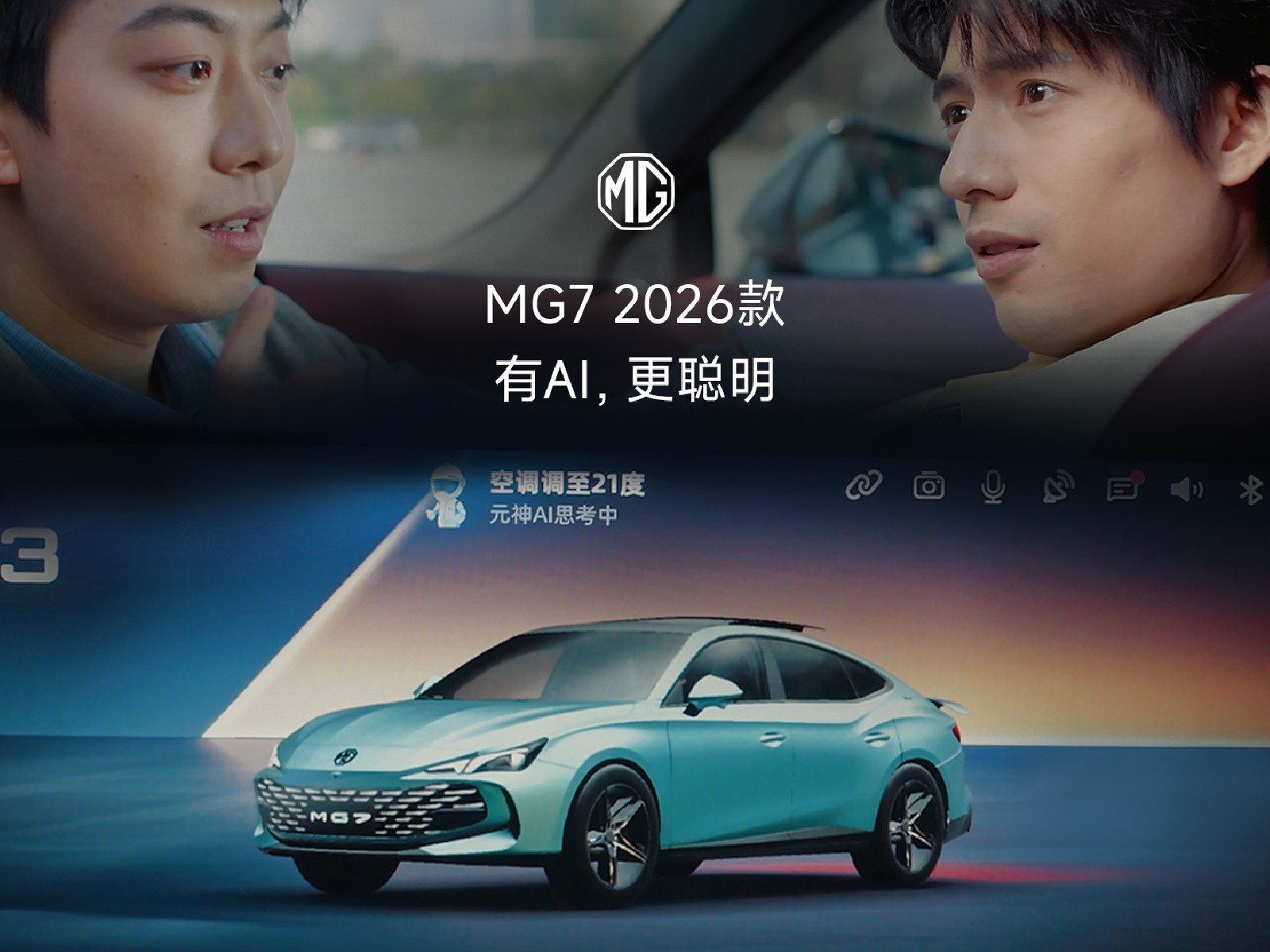 MG7 2026款 有AI的车机，更聪明