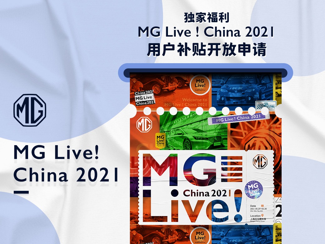 宠粉福利｜MG Live ! China 2021用户驾车补贴开放申请
