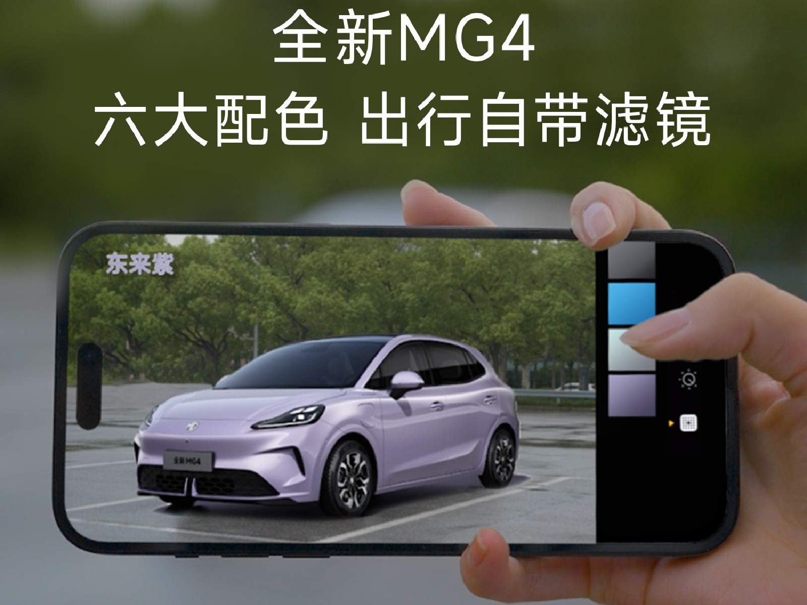 全新MG4六大配色 出行自带滤镜