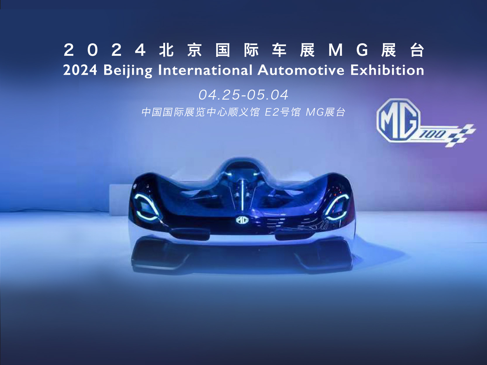 北京国际车展 MG百年热爱