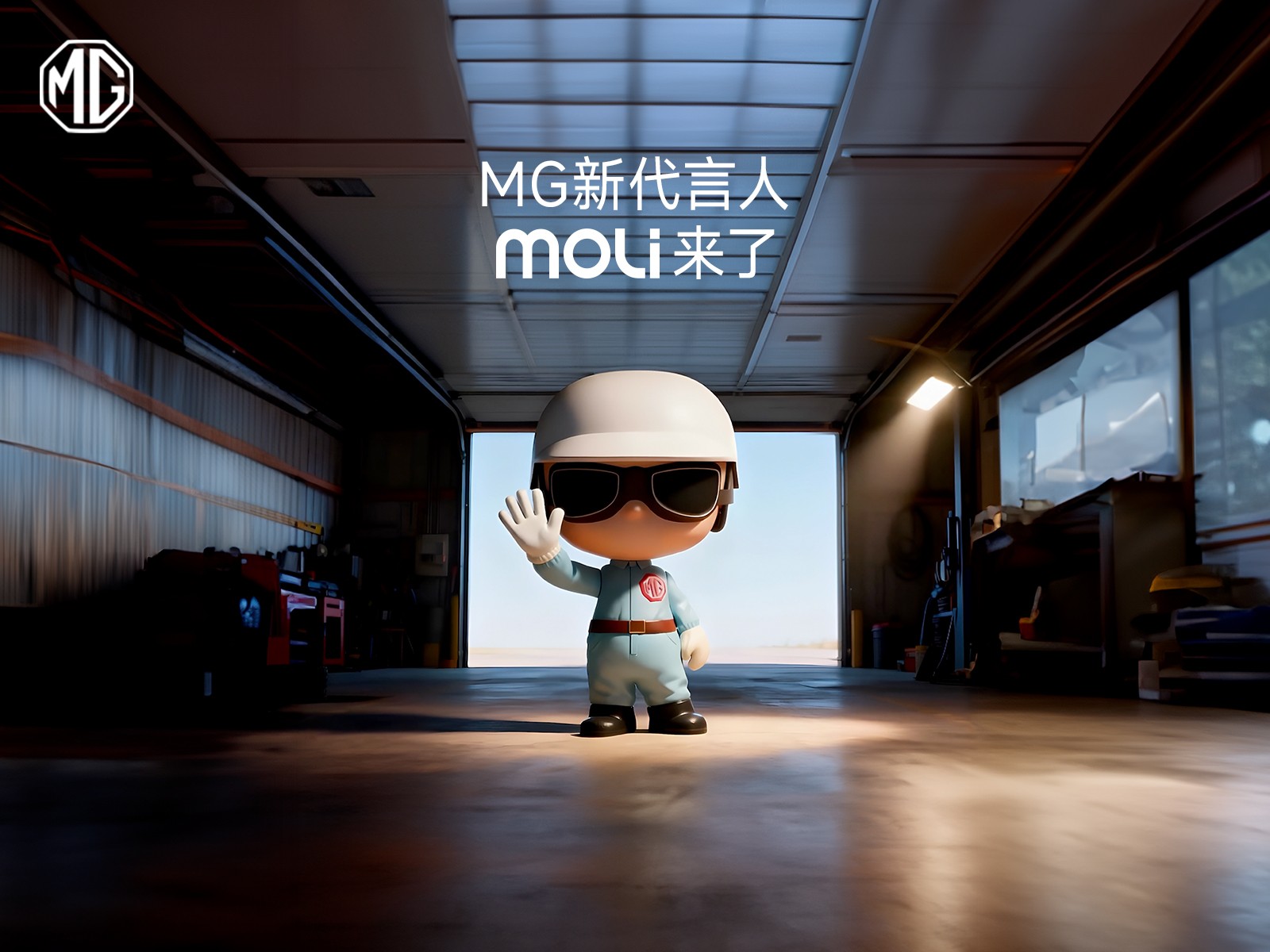 MG新代言人MOLI终于来啦！