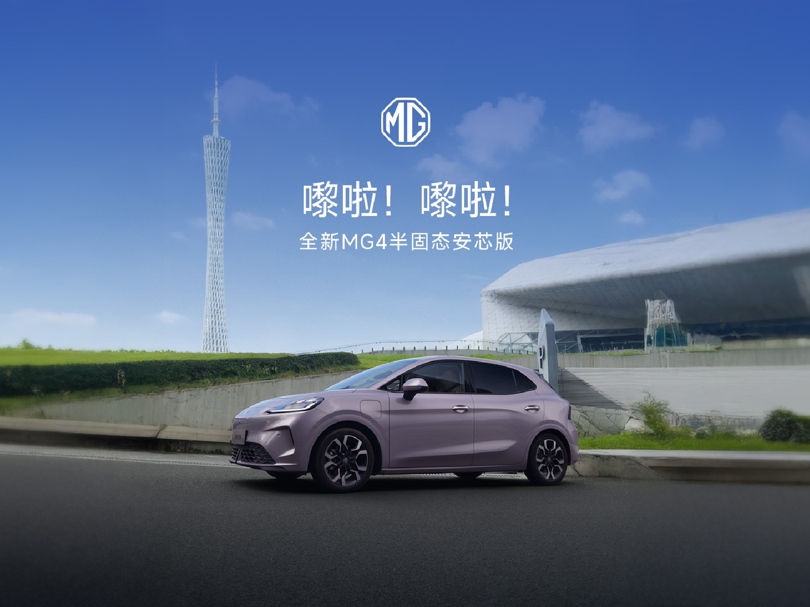 全新MG4半固态安芯版 嚟啦！