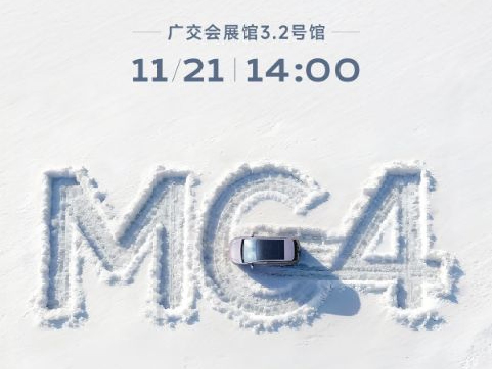 2025广州国际车展MG品牌发布会