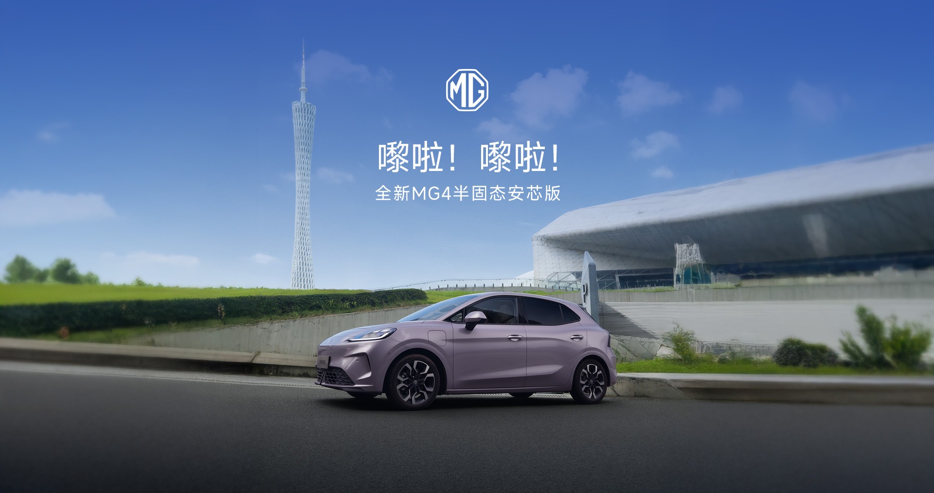 全新MG4半固态安芯版嚟啦！ - 上汽集团MG官网-MG ONE-MG5-MG6 PRO-年轻