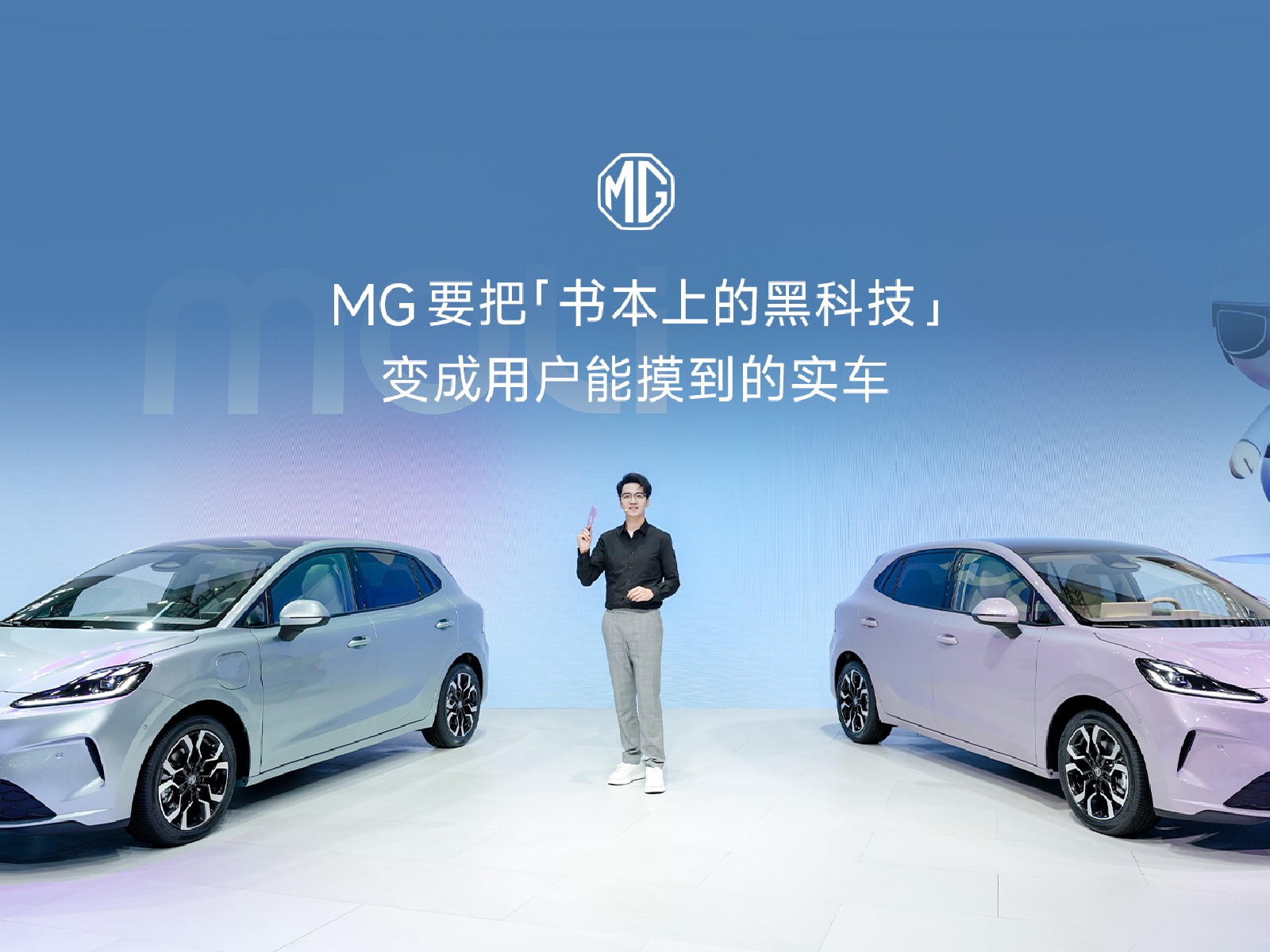 MG要把「书本上的黑科技」变成用户能摸到的实车