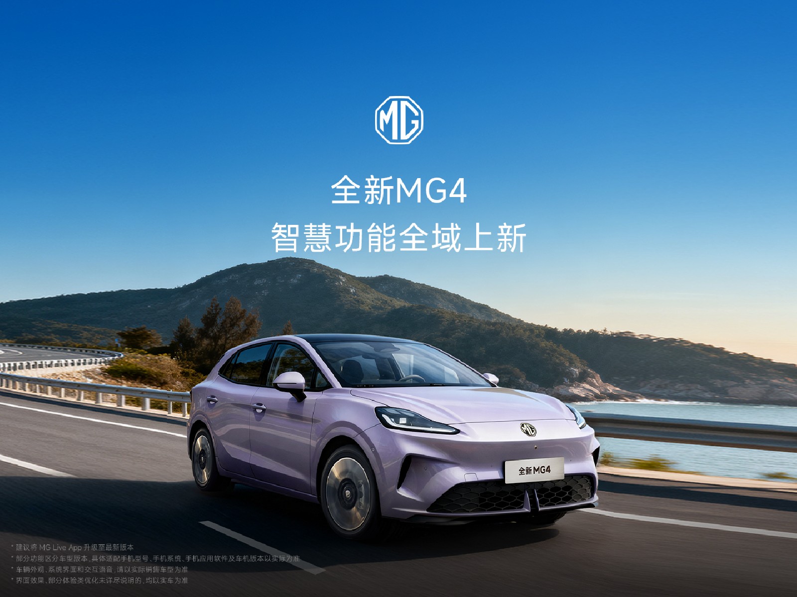 全新MG4 智慧功能全域上新