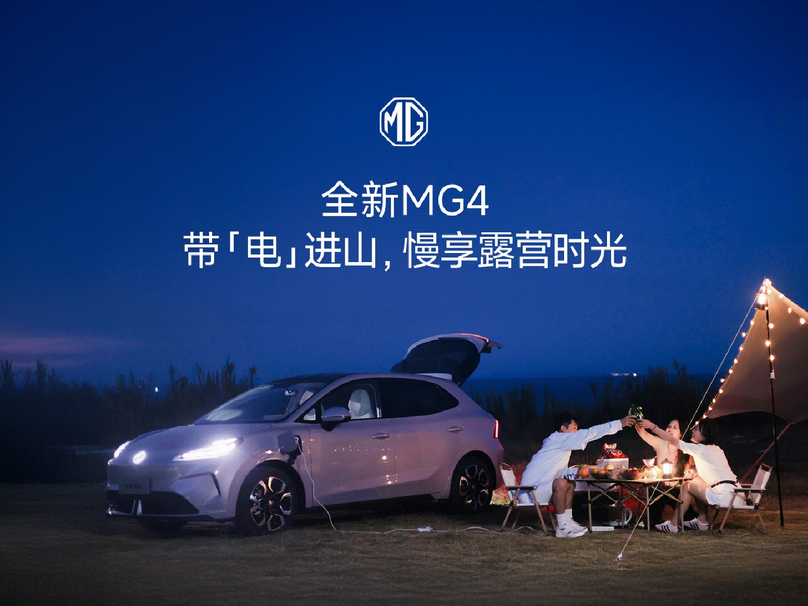 全新MG4 带「电」进山，慢享露营时光