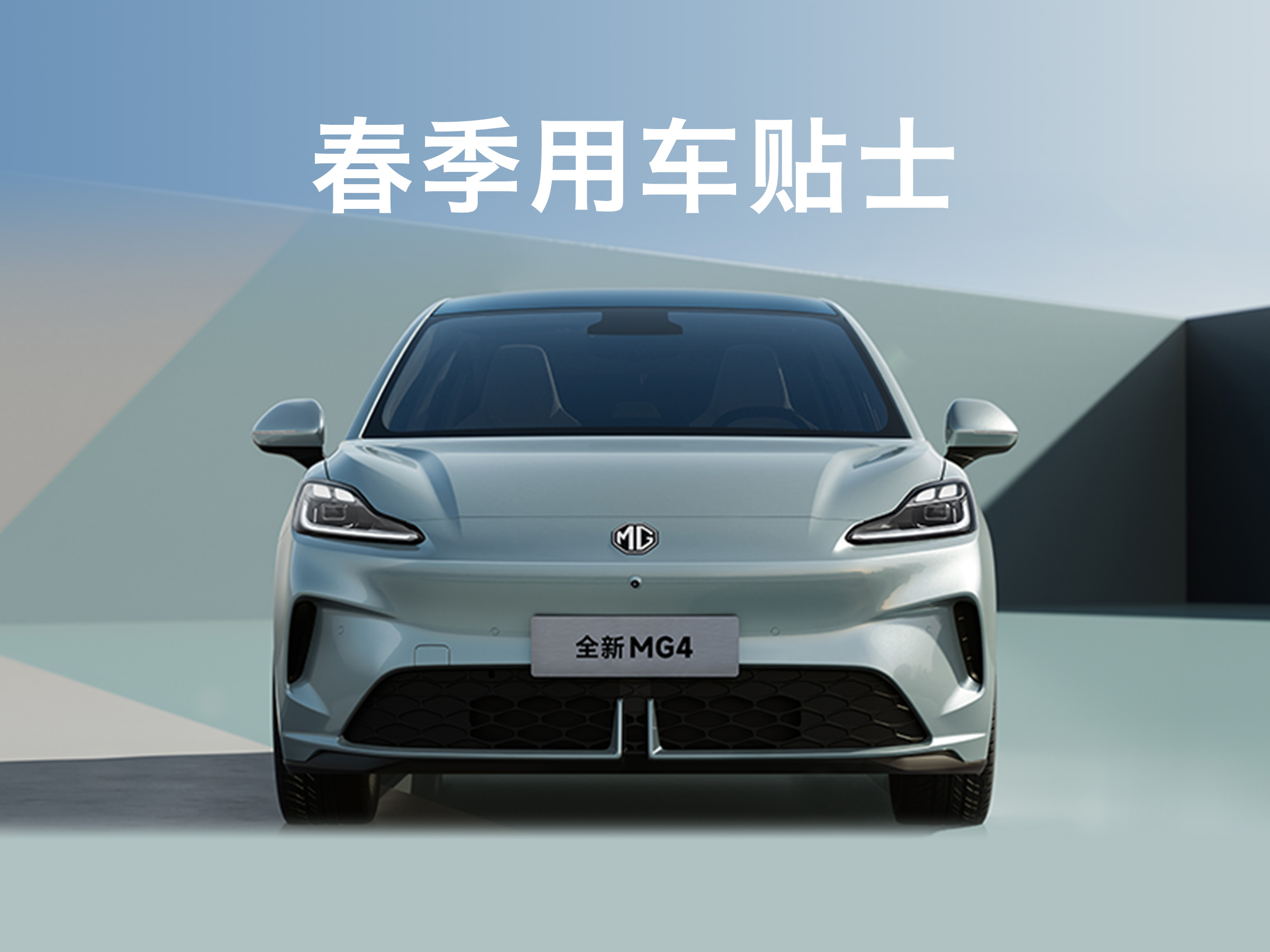 一图看懂春季的用车tips