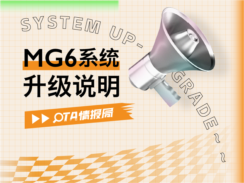 【OTA情报局】MG6系统升级说明