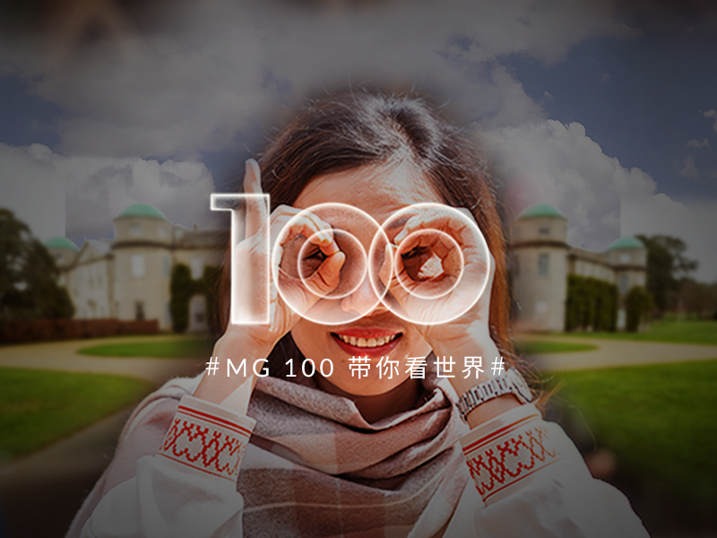 MG 100 带你看世界｜在品牌诞生地见证百年传奇！