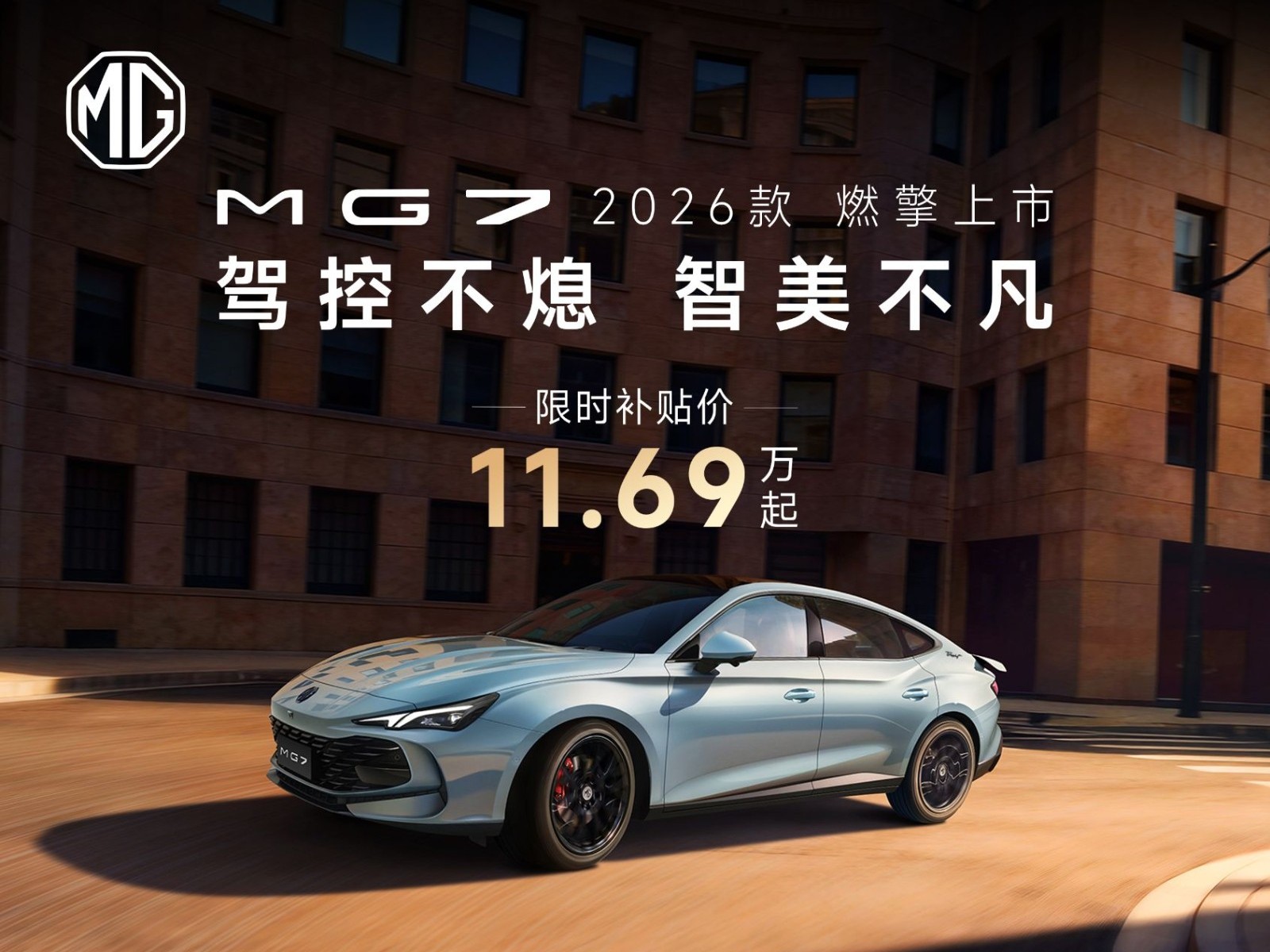 MG7 2026款 燃擎上市！