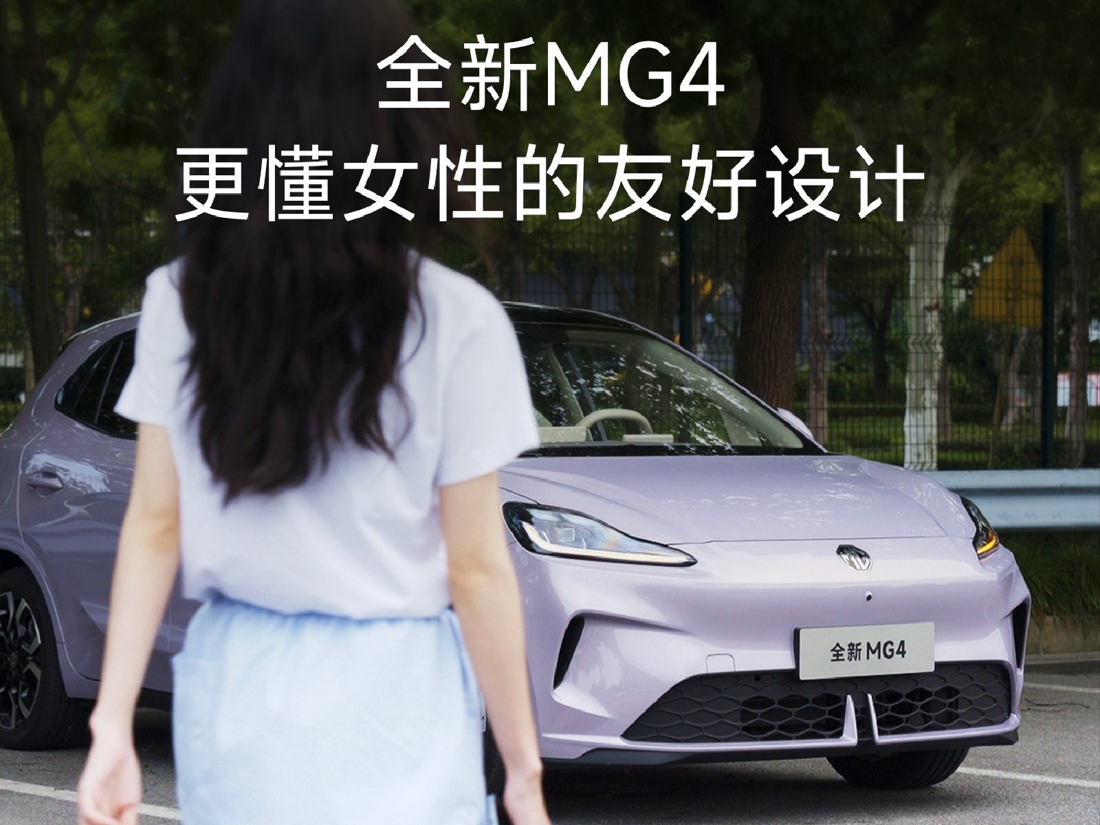全新MG4 更懂女性的友好设计