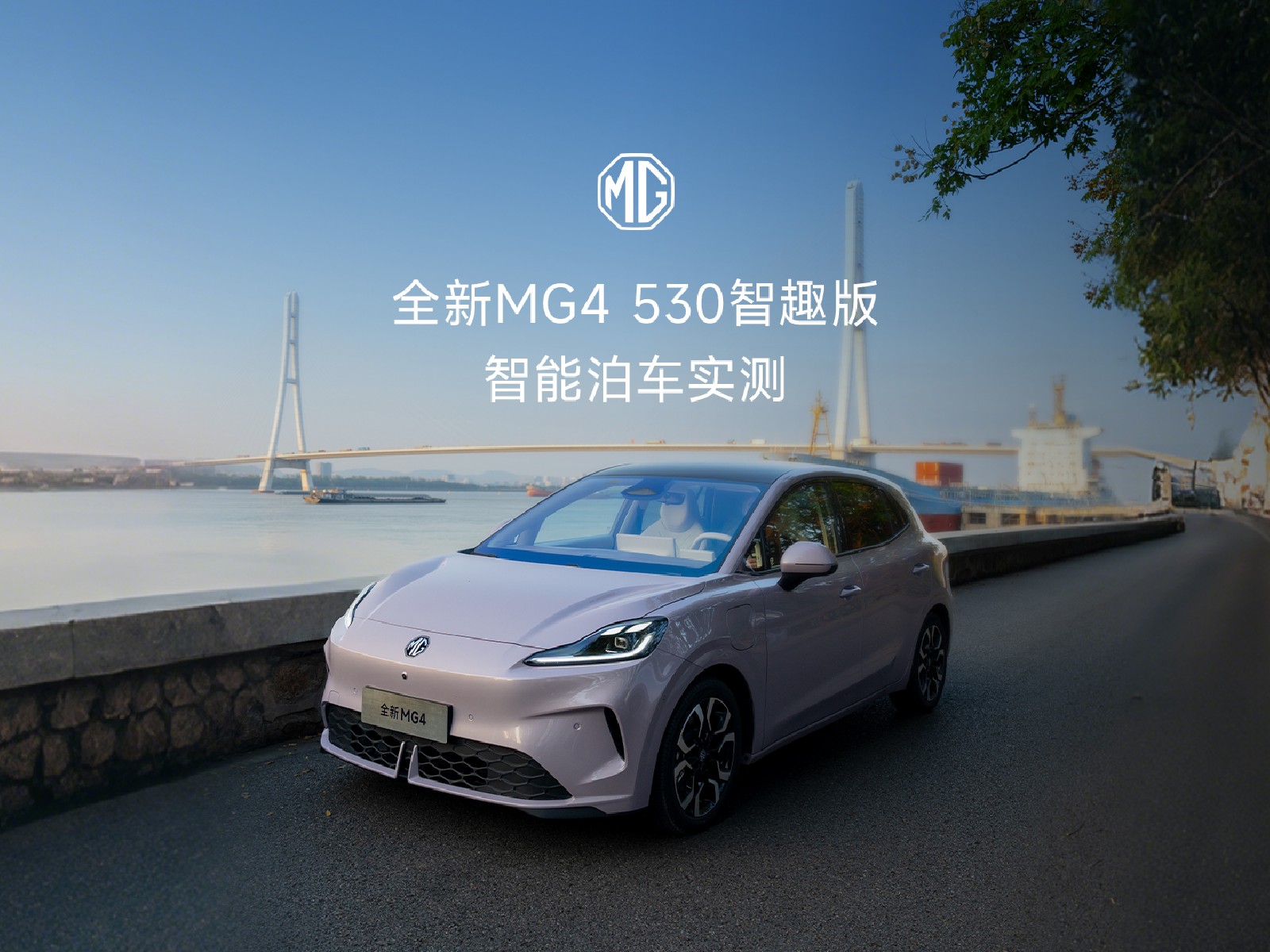 全新MG4 530智趣版智能泊车实测