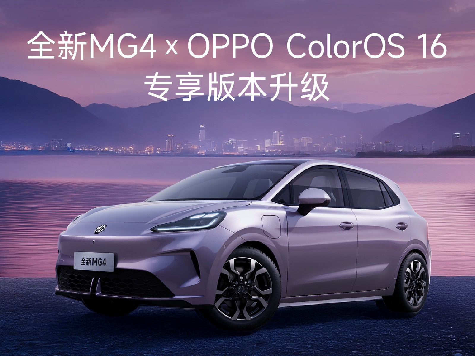 全新MG4 x OPPO ColorOS16 开启智行新体验
