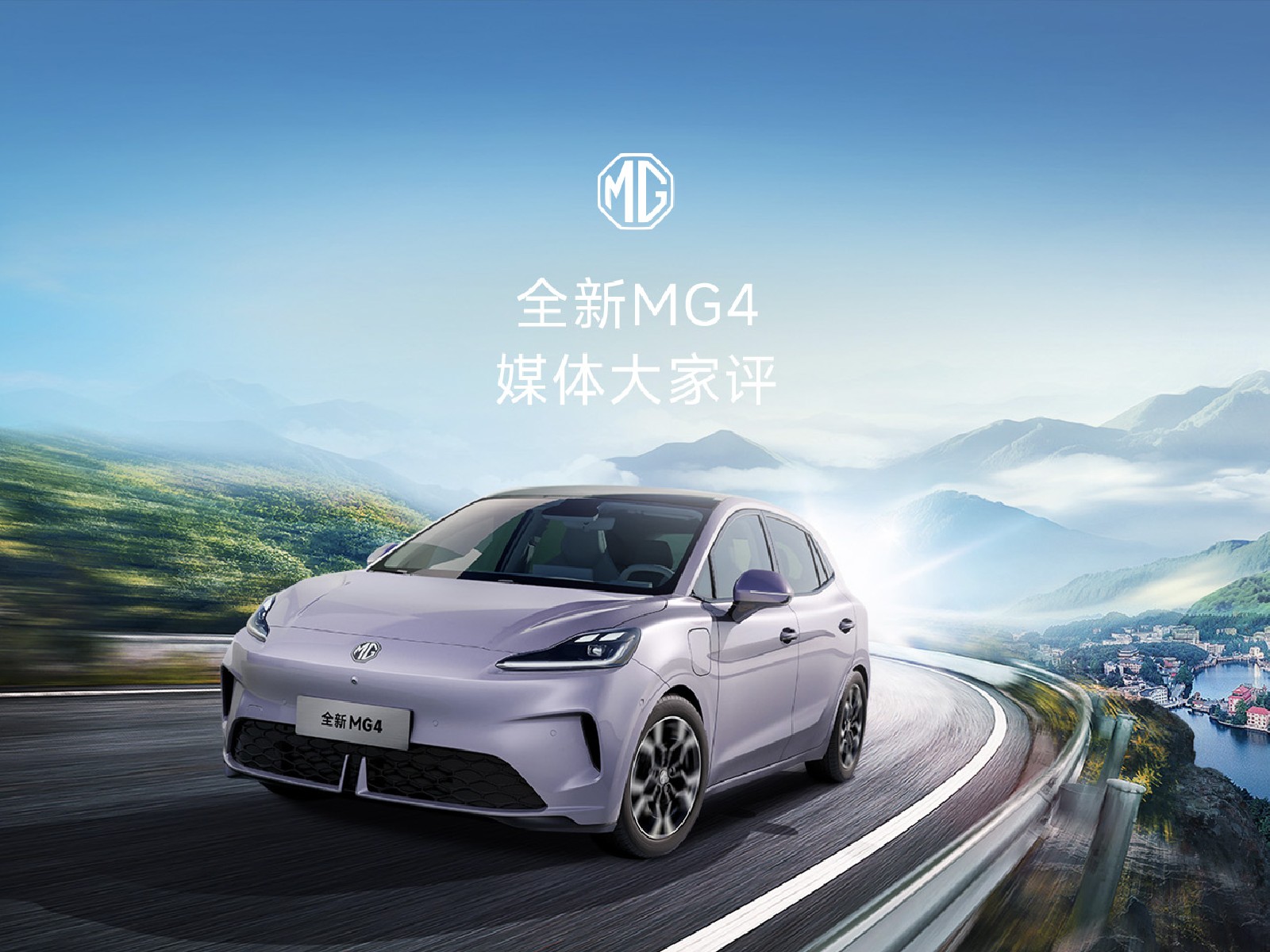 全新MG4 媒体大家评！