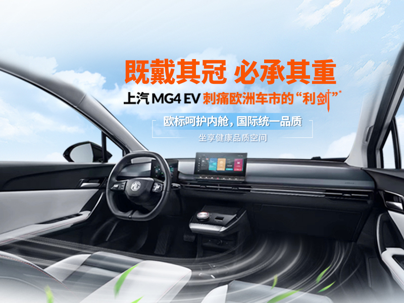 上汽MG4 EV欧标呵护内舱，坐享健康品质空间