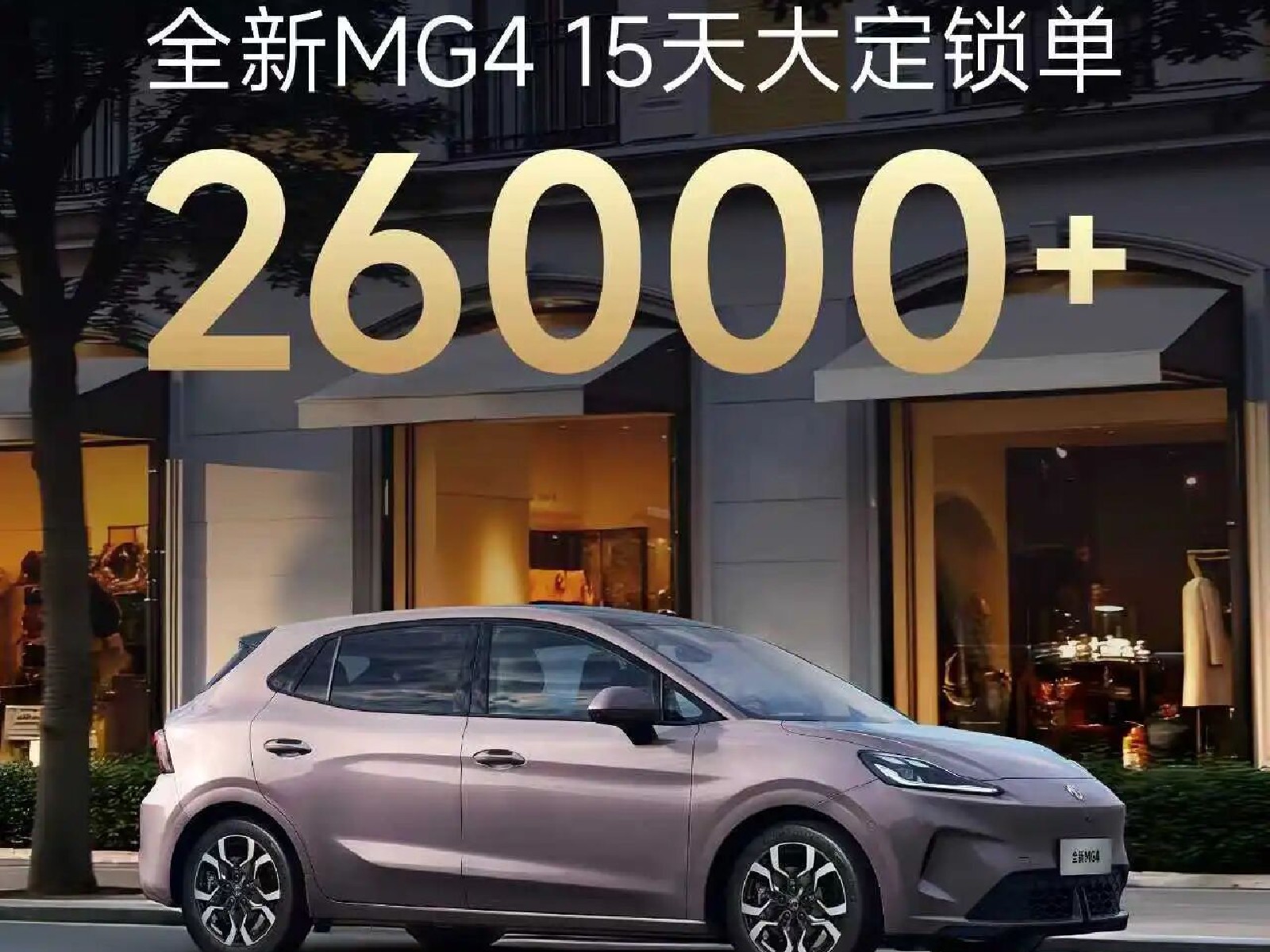全新MG4上市15天大定锁单26000+