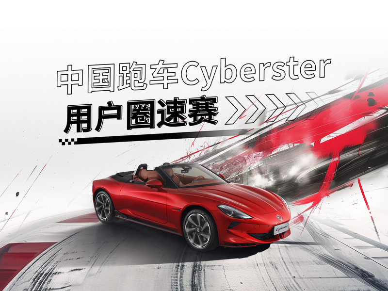 中国跑车Cyberster | 用户圈速赛