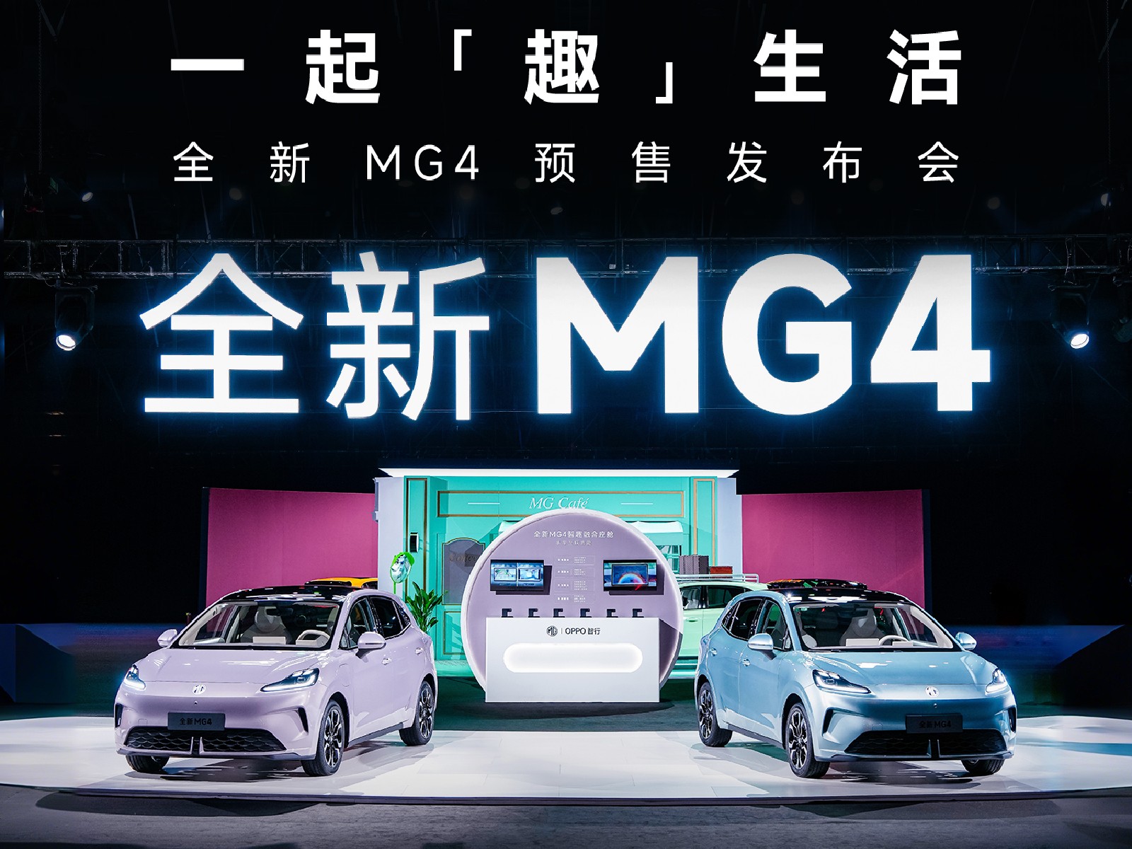 全新MG4预售发布会