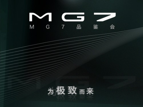 MG7品鉴会，11月4-5日型格上映