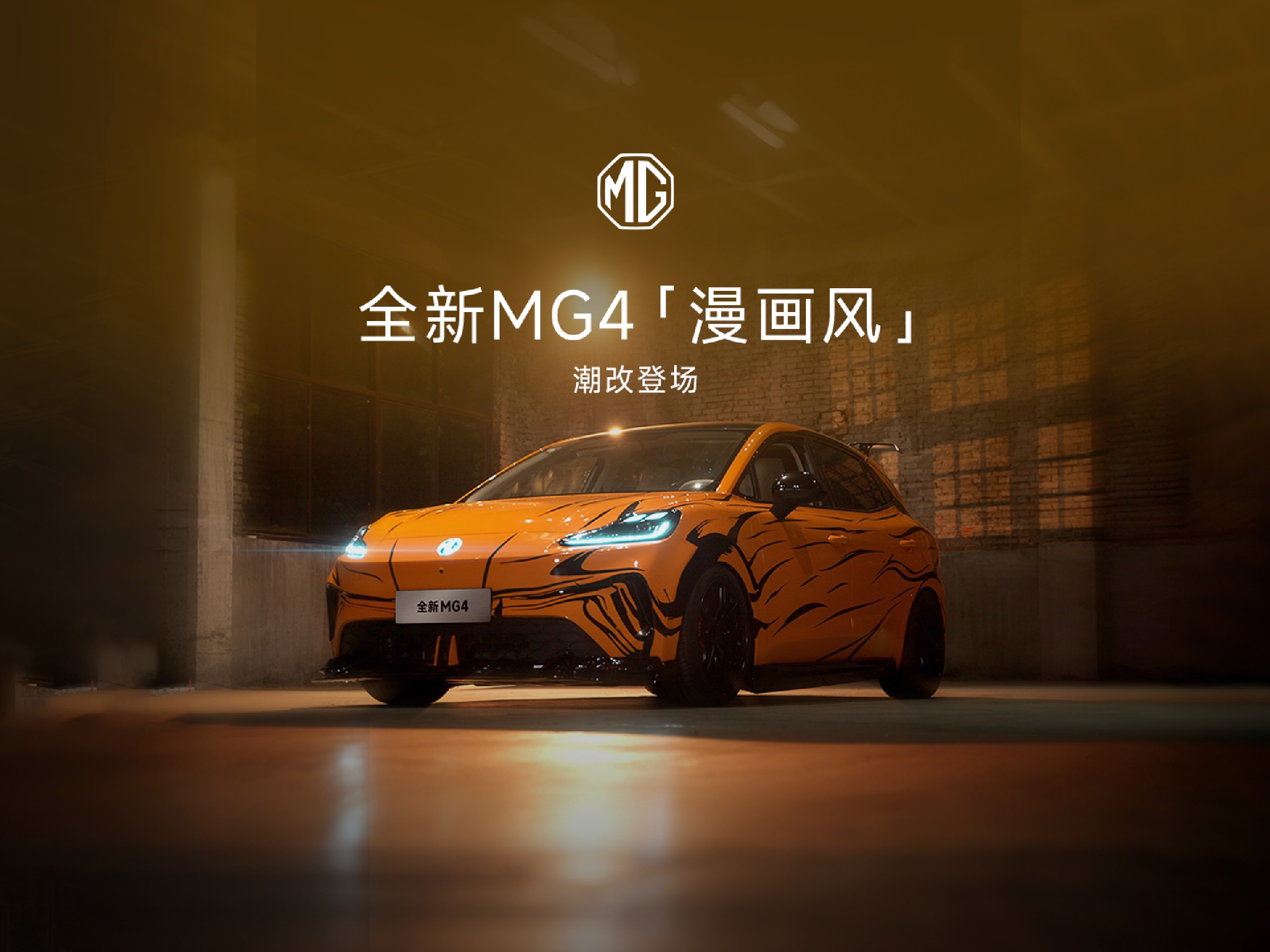 全新MG4「漫画风」定制涂装