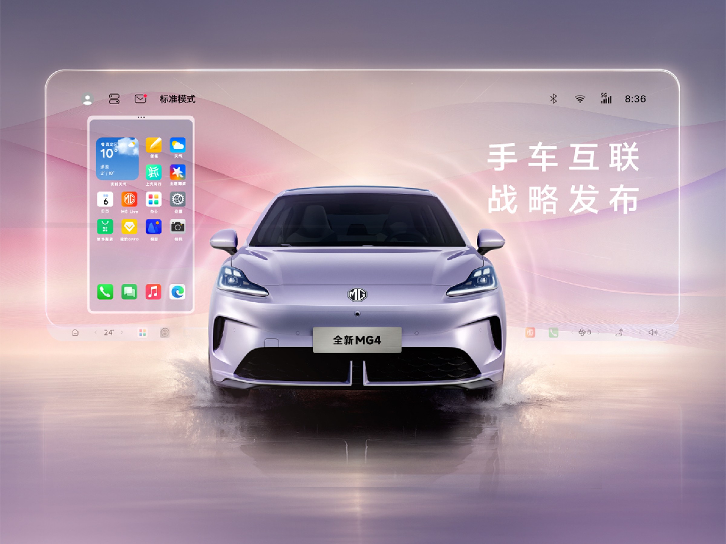 全新MG4携手OPPO智行，打造车手互联新生态