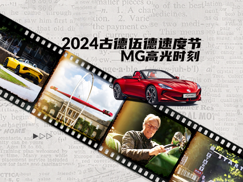传奇MG百年庆典 | 属于中国品牌的全球高光时刻！